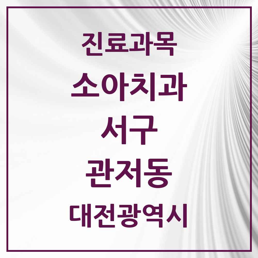 2025 관저동 소아치과 모음 22곳 | 대전광역시 서구 추천 리스트