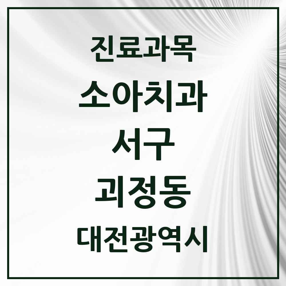 2025 괴정동 소아치과 모음 8곳 | 대전광역시 서구 추천 리스트