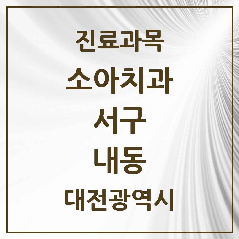 2025 내동 소아치과 모음 4곳 | 대전광역시 서구 추천 리스트