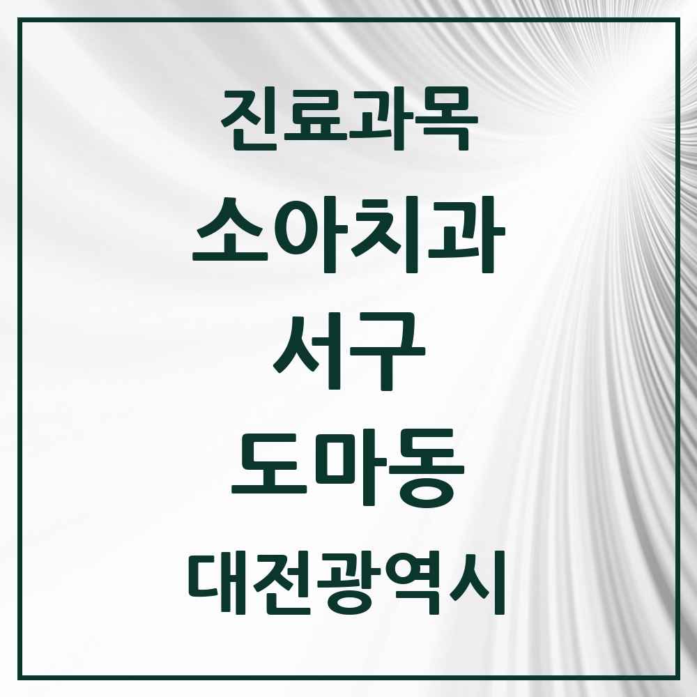 2025 도마동 소아치과 모음 14곳 | 대전광역시 서구 추천 리스트