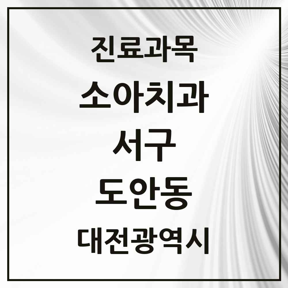 2025 도안동 소아치과 모음 4곳 | 대전광역시 서구 추천 리스트