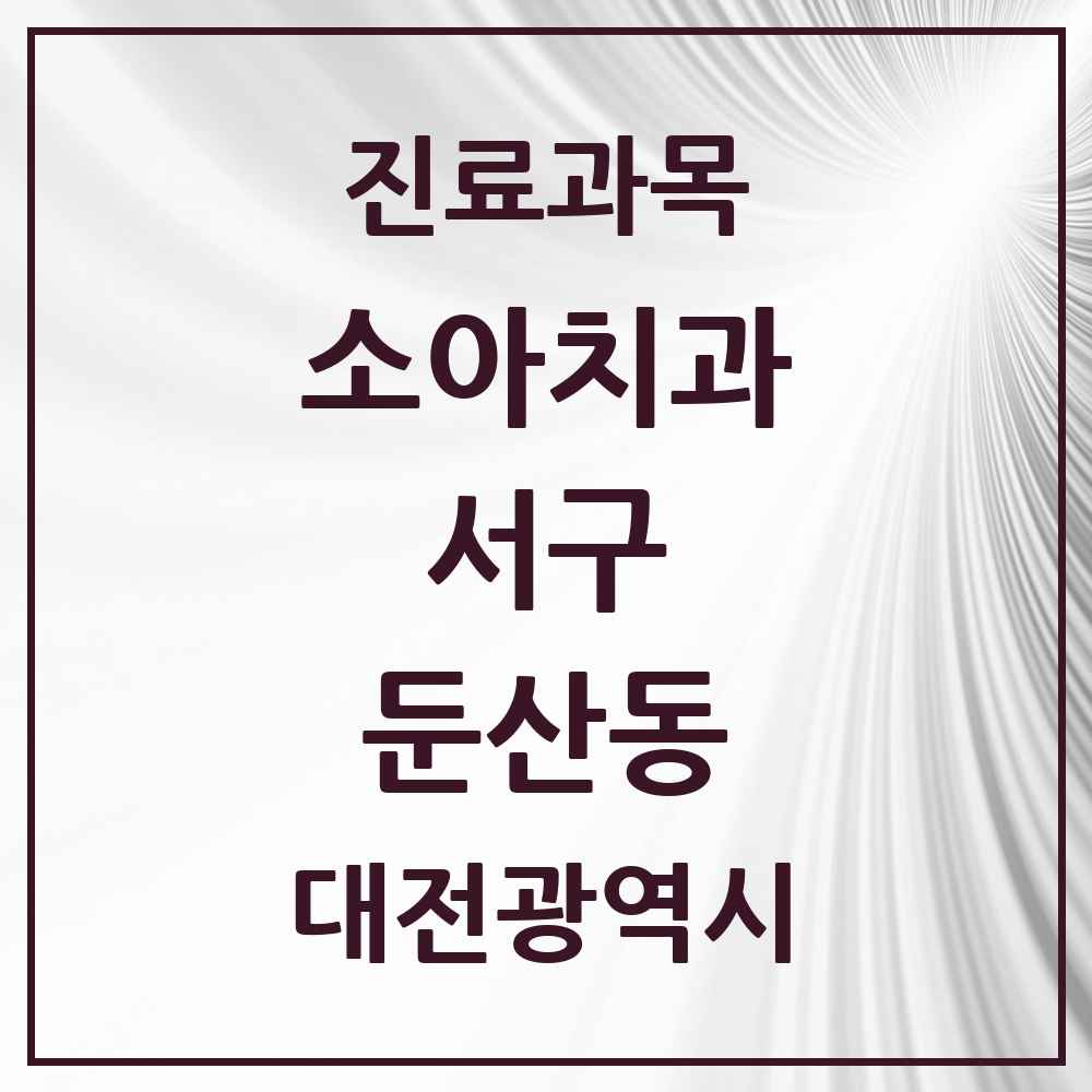 2025 둔산동 소아치과 모음 73곳 | 대전광역시 서구 추천 리스트