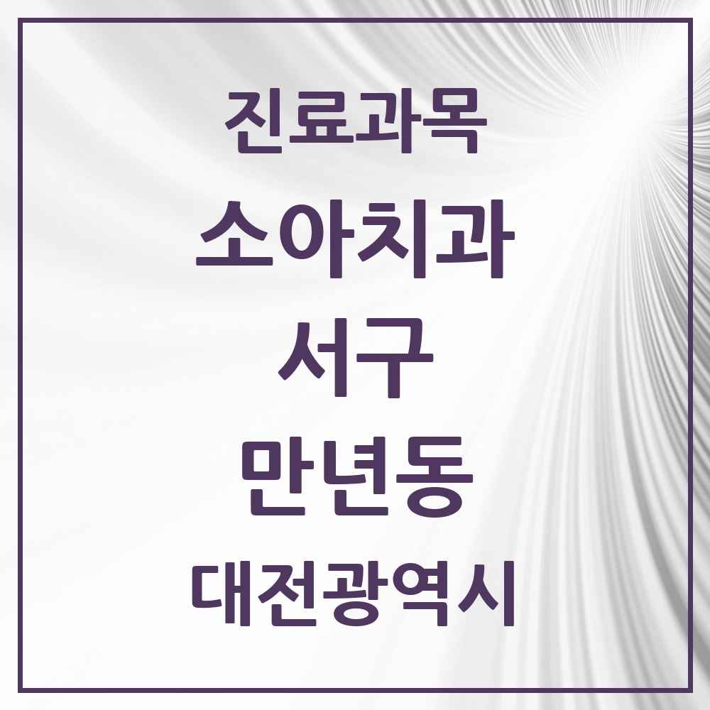 2025 만년동 소아치과 모음 3곳 | 대전광역시 서구 추천 리스트