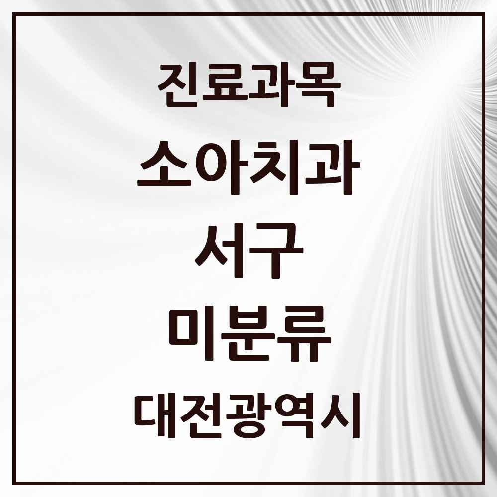 2025 미분류 소아치과 모음 1곳 | 대전광역시 서구 추천 리스트