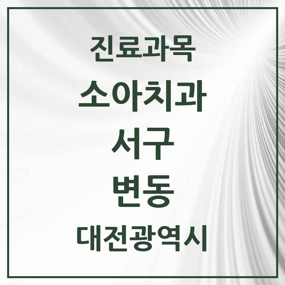2025 변동 소아치과 모음 5곳 | 대전광역시 서구 추천 리스트