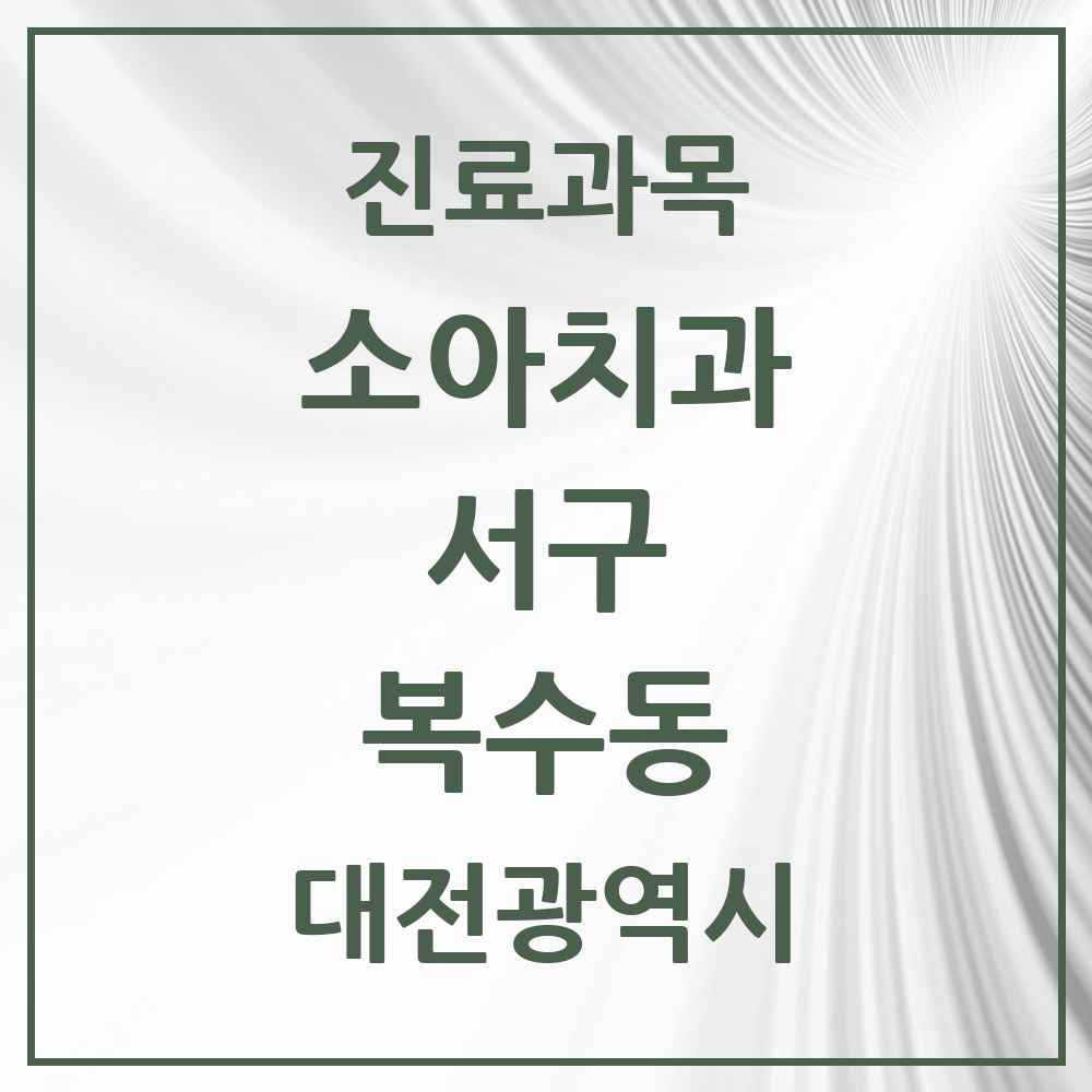 2025 복수동 소아치과 모음 4곳 | 대전광역시 서구 추천 리스트