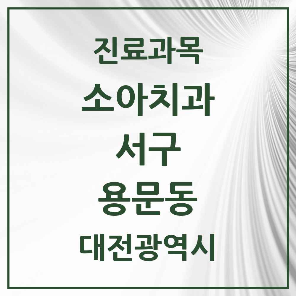 2025 용문동 소아치과 모음 5곳 | 대전광역시 서구 추천 리스트