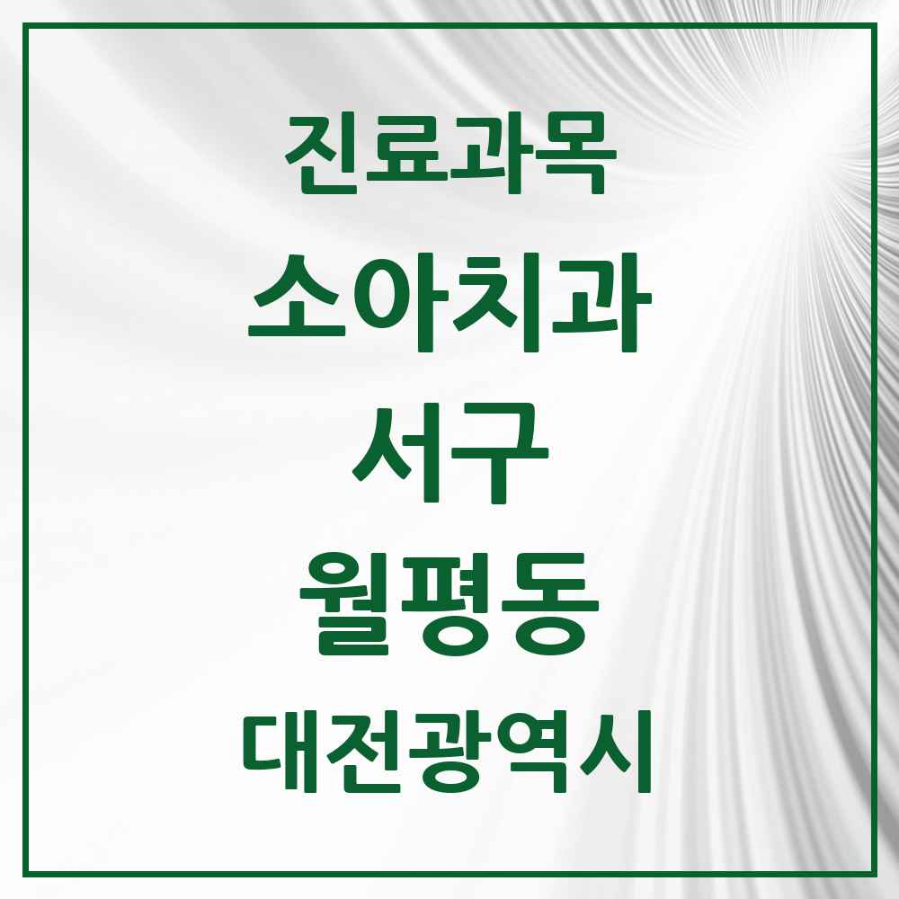 2025 월평동 소아치과 모음 19곳 | 대전광역시 서구 추천 리스트
