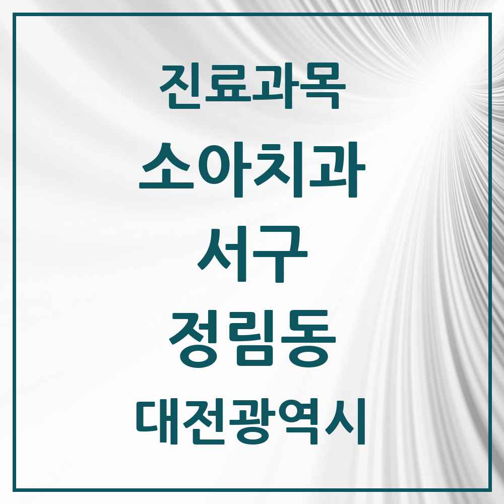 2025 정림동 소아치과 모음 5곳 | 대전광역시 서구 추천 리스트
