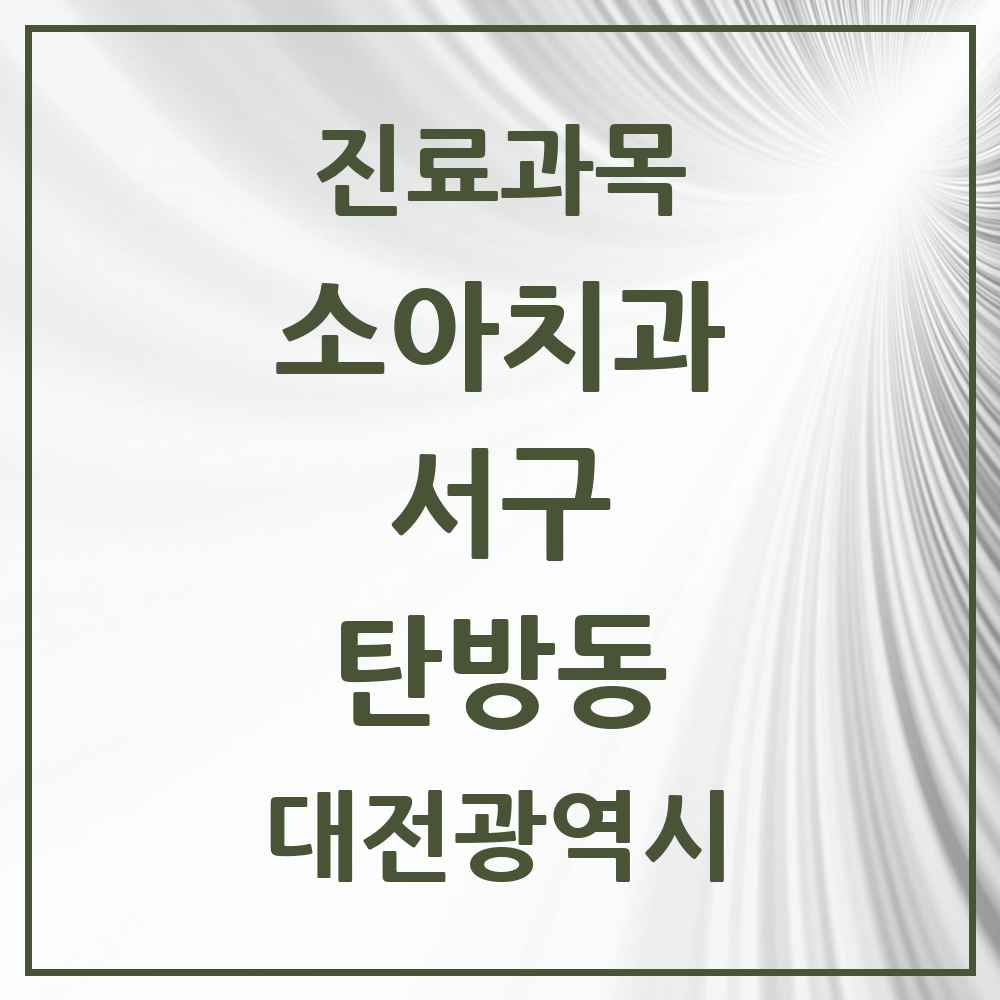 2025 탄방동 소아치과 모음 26곳 | 대전광역시 서구 추천 리스트