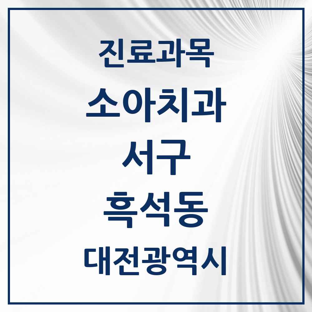 2025 흑석동 소아치과 모음 1곳 | 대전광역시 서구 추천 리스트
