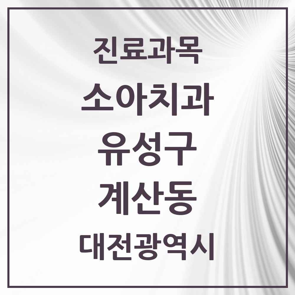 2025 계산동 소아치과 모음 2곳 | 대전광역시 유성구 추천 리스트
