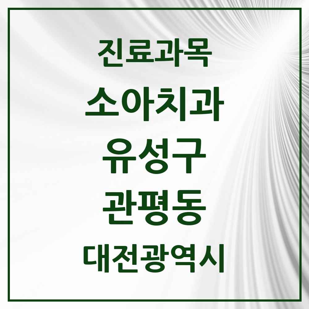 2025 관평동 소아치과 모음 14곳 | 대전광역시 유성구 추천 리스트