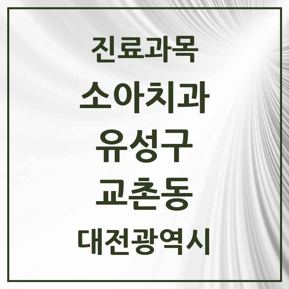 2025 교촌동 소아치과 모음 1곳 | 대전광역시 유성구 추천 리스트