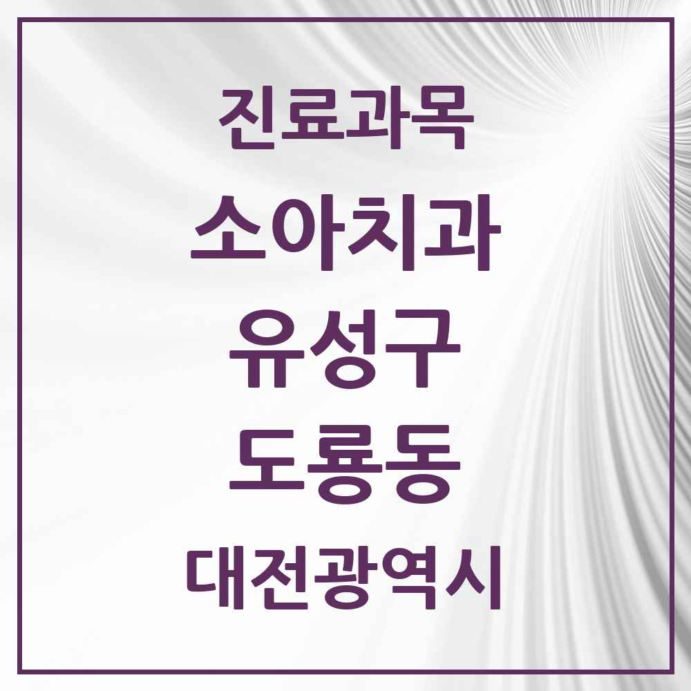 2025 도룡동 소아치과 모음 4곳 | 대전광역시 유성구 추천 리스트