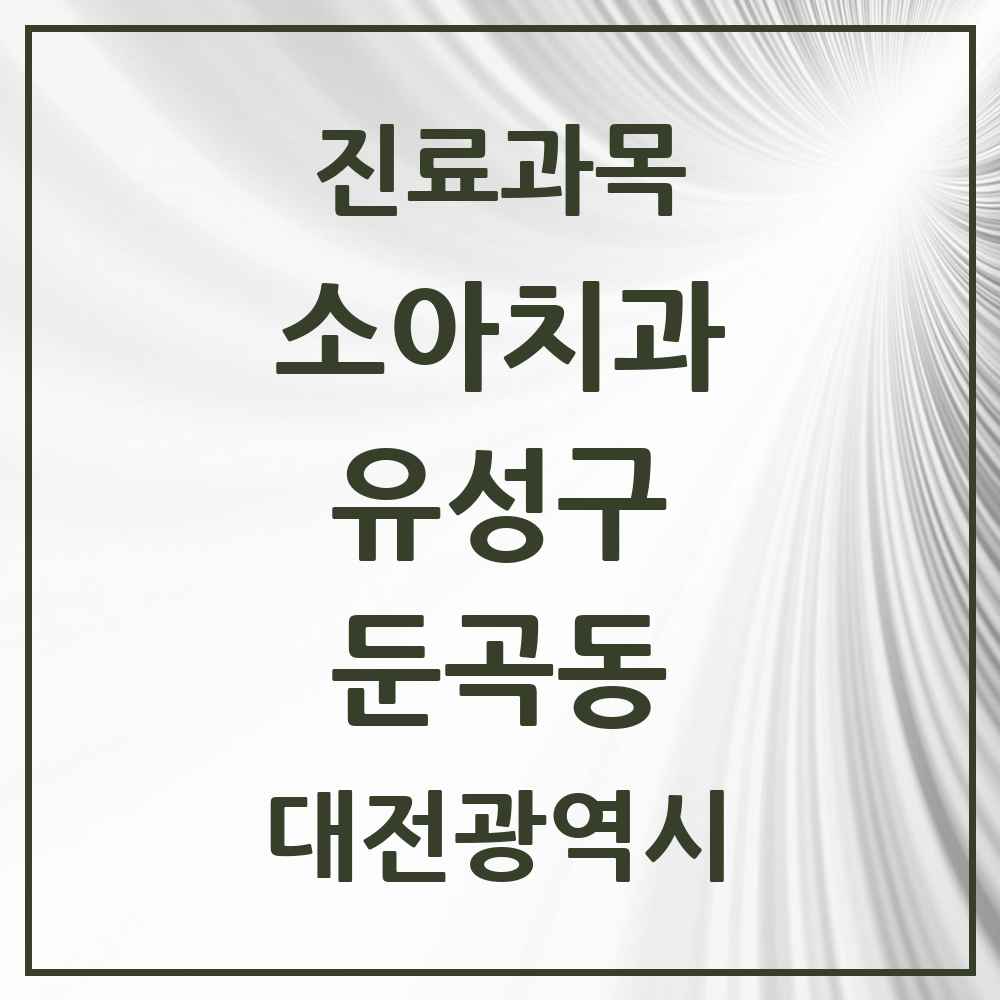 2025 둔곡동 소아치과 모음 1곳 | 대전광역시 유성구 추천 리스트