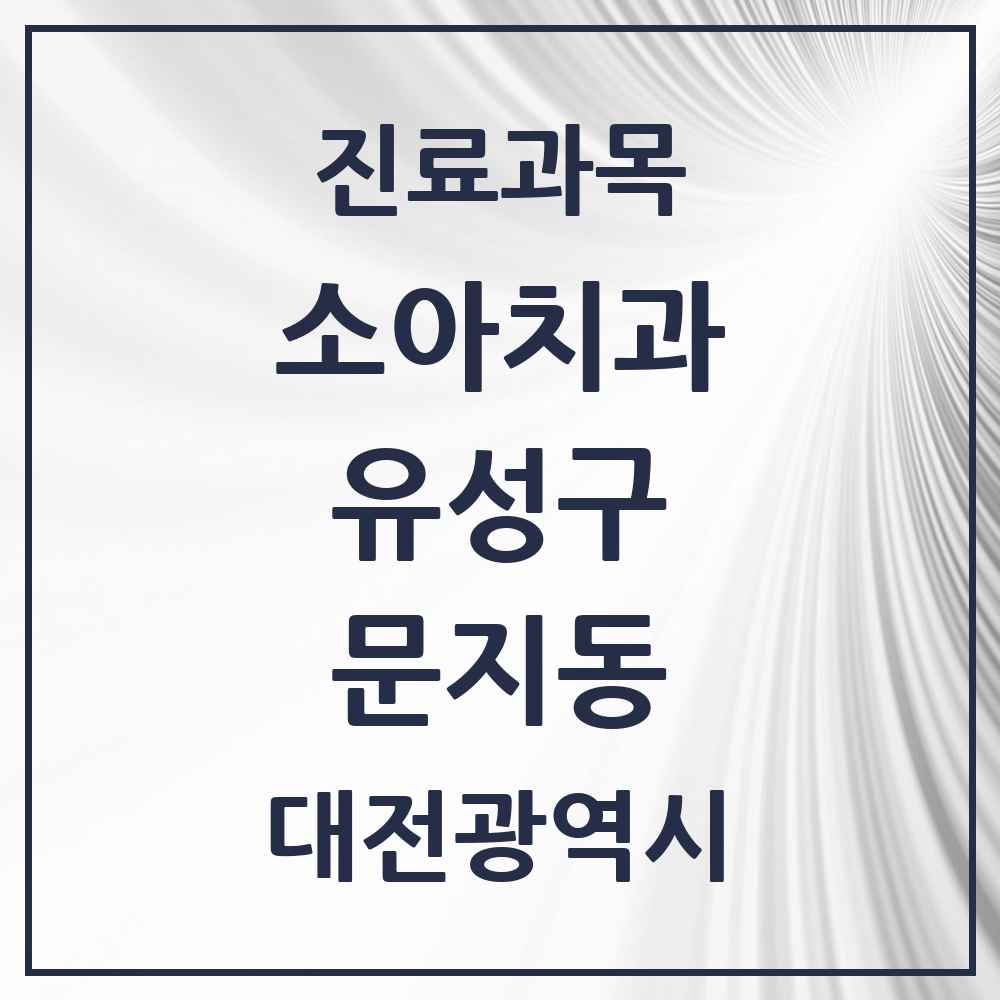 2025 문지동 소아치과 모음 1곳 | 대전광역시 유성구 추천 리스트