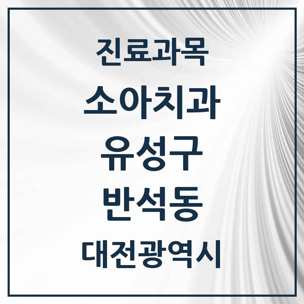 2025 반석동 소아치과 모음 2곳 | 대전광역시 유성구 추천 리스트