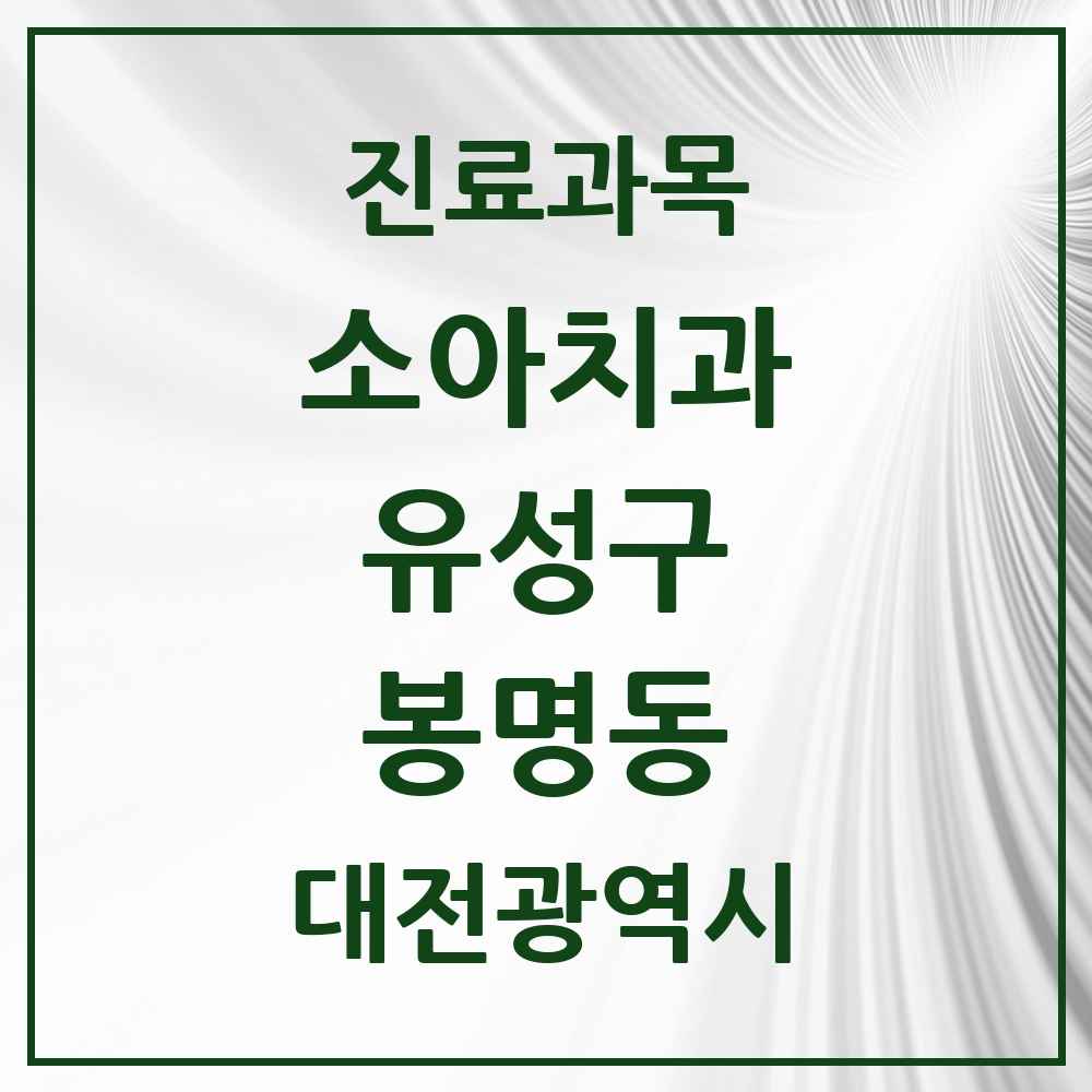 2025 봉명동 소아치과 모음 16곳 | 대전광역시 유성구 추천 리스트