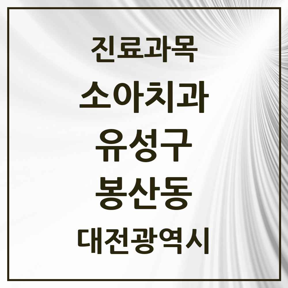 2025 봉산동 소아치과 모음 1곳 | 대전광역시 유성구 추천 리스트
