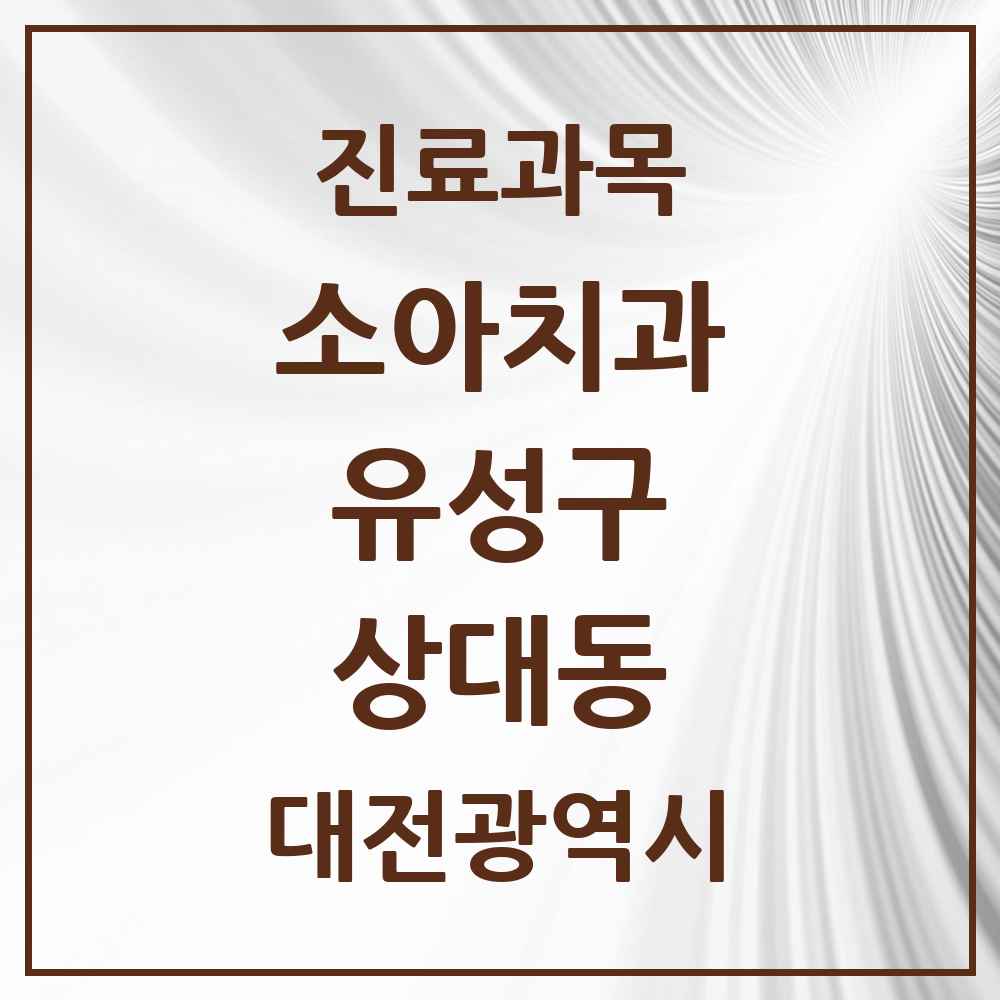2025 상대동 소아치과 모음 6곳 | 대전광역시 유성구 추천 리스트