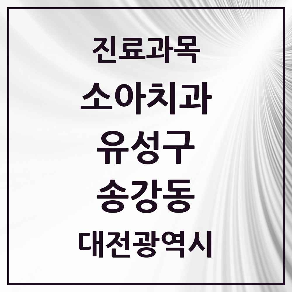 2025 송강동 소아치과 모음 2곳 | 대전광역시 유성구 추천 리스트