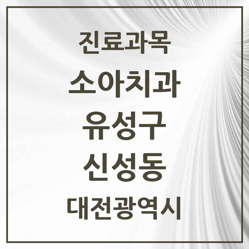 2025 신성동 소아치과 모음 2곳 | 대전광역시 유성구 추천 리스트