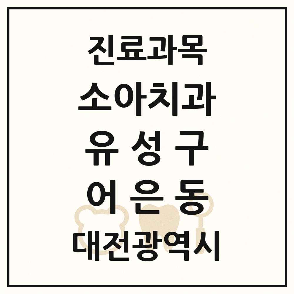 2025 대전광역시 유성구 어은동 소아치과 목록 3곳