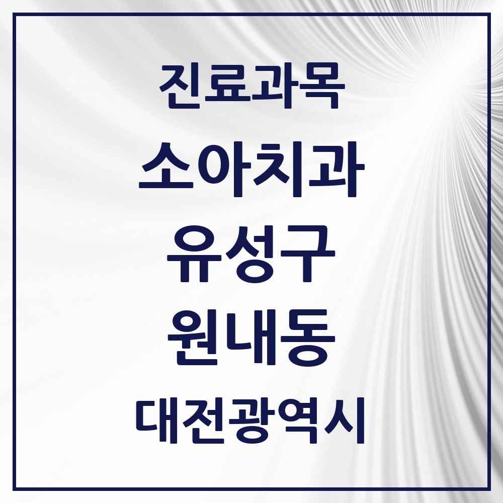 2025 원내동 소아치과 모음 5곳 | 대전광역시 유성구 추천 리스트