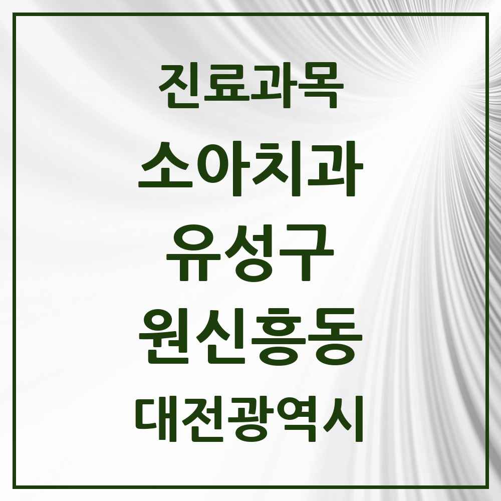 2025 원신흥동 소아치과 모음 5곳 | 대전광역시 유성구 추천 리스트