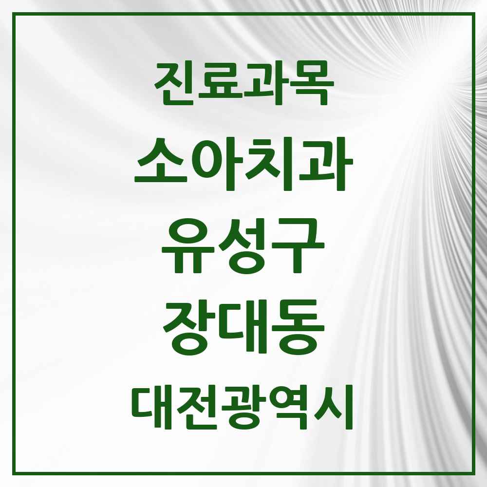 2025 장대동 소아치과 모음 3곳 | 대전광역시 유성구 추천 리스트