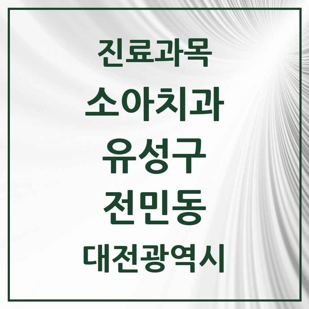 2025 전민동 소아치과 모음 2곳 | 대전광역시 유성구 추천 리스트