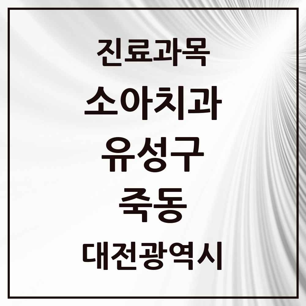 2025 죽동 소아치과 모음 4곳 | 대전광역시 유성구 추천 리스트