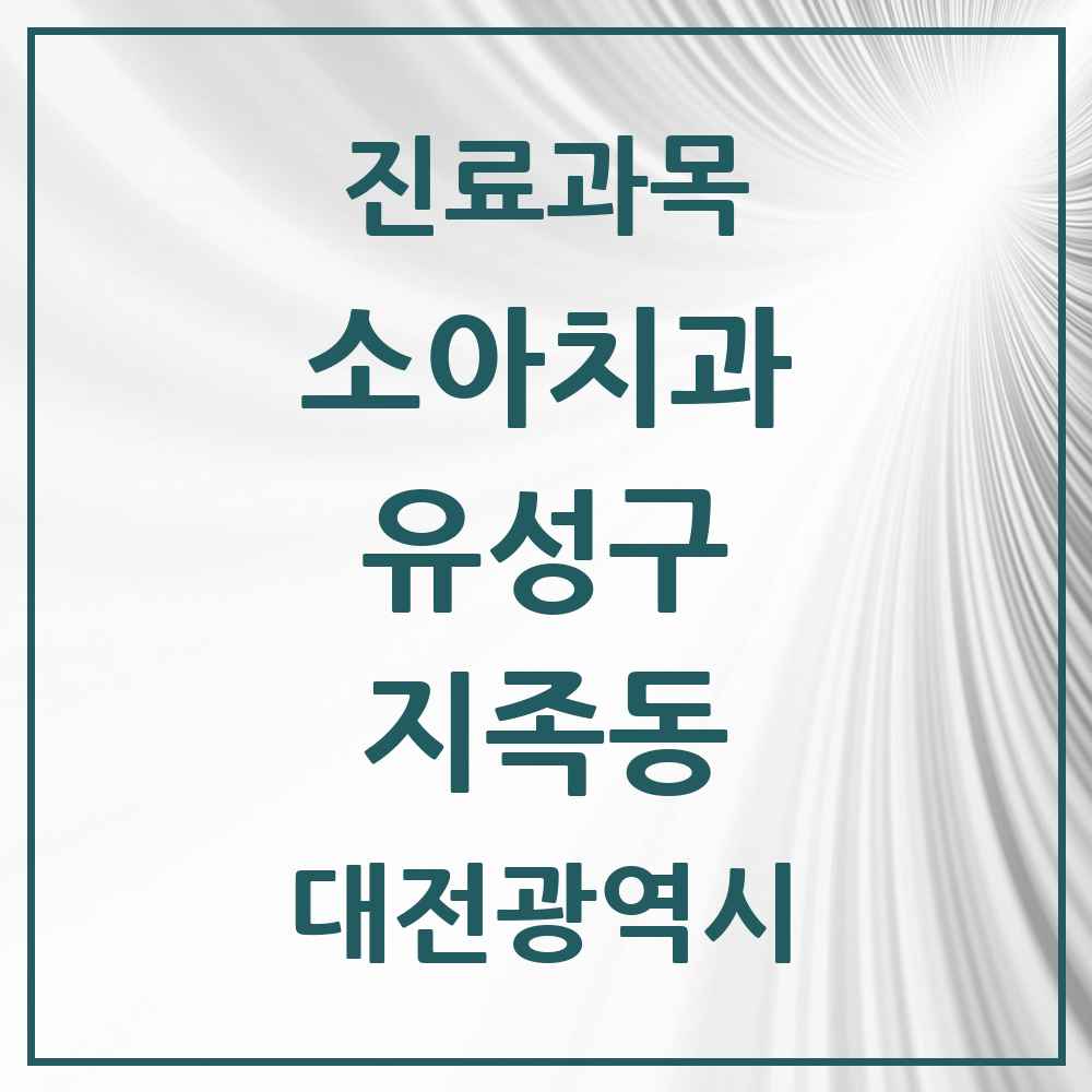 2025 대전광역시 유성구 지족동 소아치과 목록 11곳