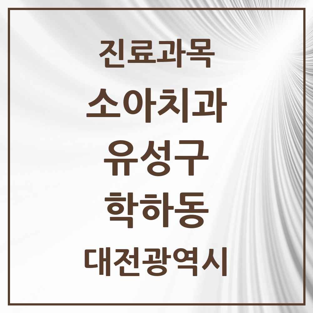 2025 대전광역시 유성구 학하동 소아치과 목록 1곳