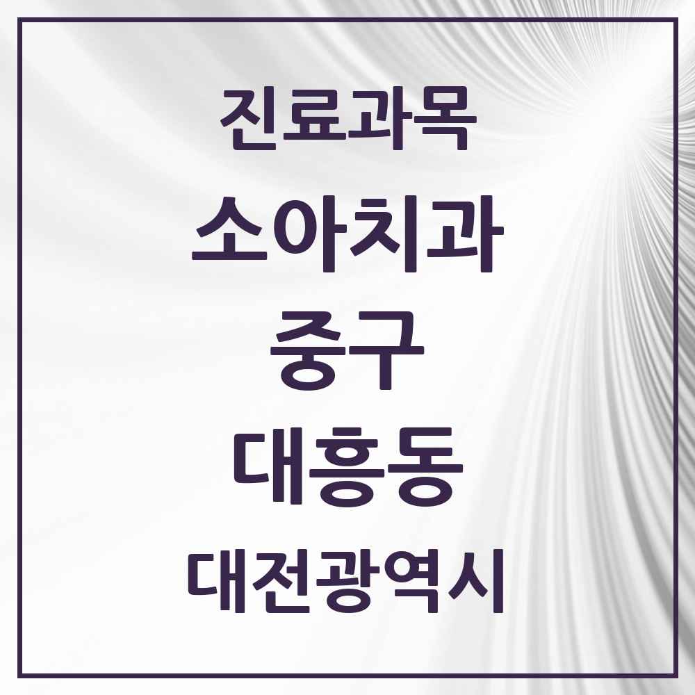 2025 대전광역시 중구 대흥동 소아치과 목록 4곳