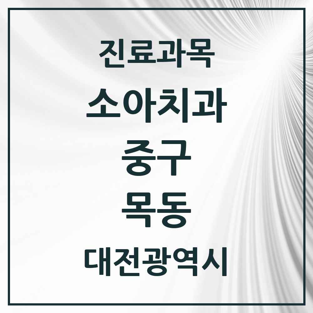 2025 목동 소아치과 모음 2곳 | 대전광역시 중구 추천 리스트