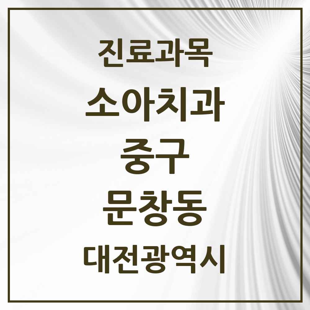 2025 문창동 소아치과 모음 1곳 | 대전광역시 중구 추천 리스트