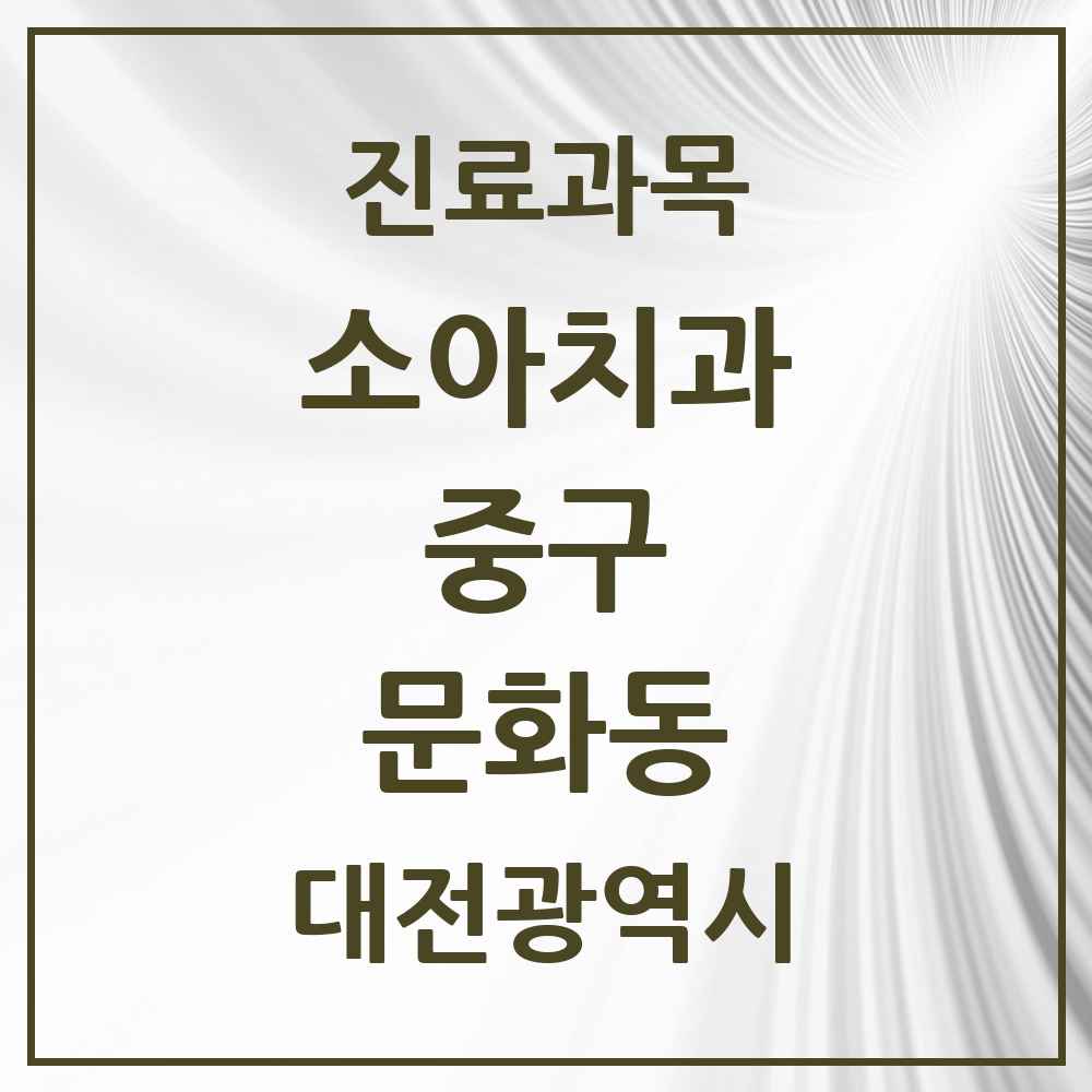 2025 문화동 소아치과 모음 10곳 | 대전광역시 중구 추천 리스트