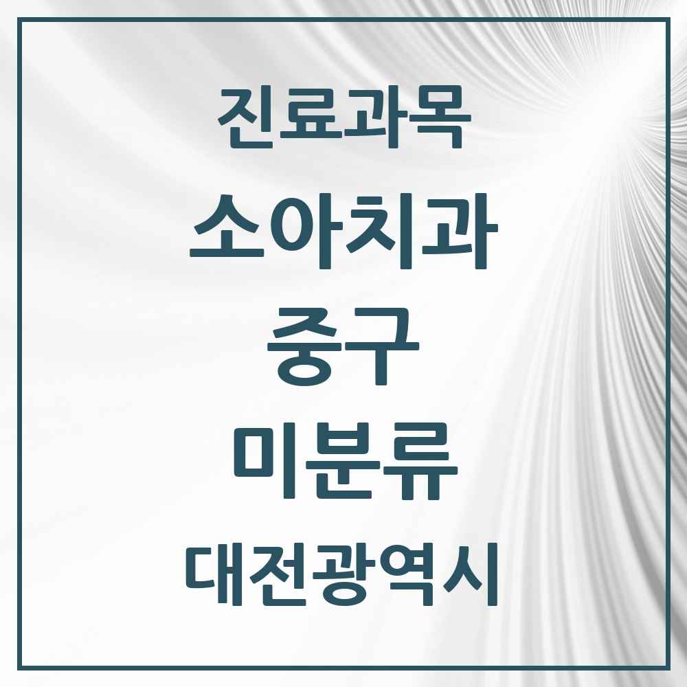 2025 미분류 소아치과 모음 1곳 | 대전광역시 중구 추천 리스트