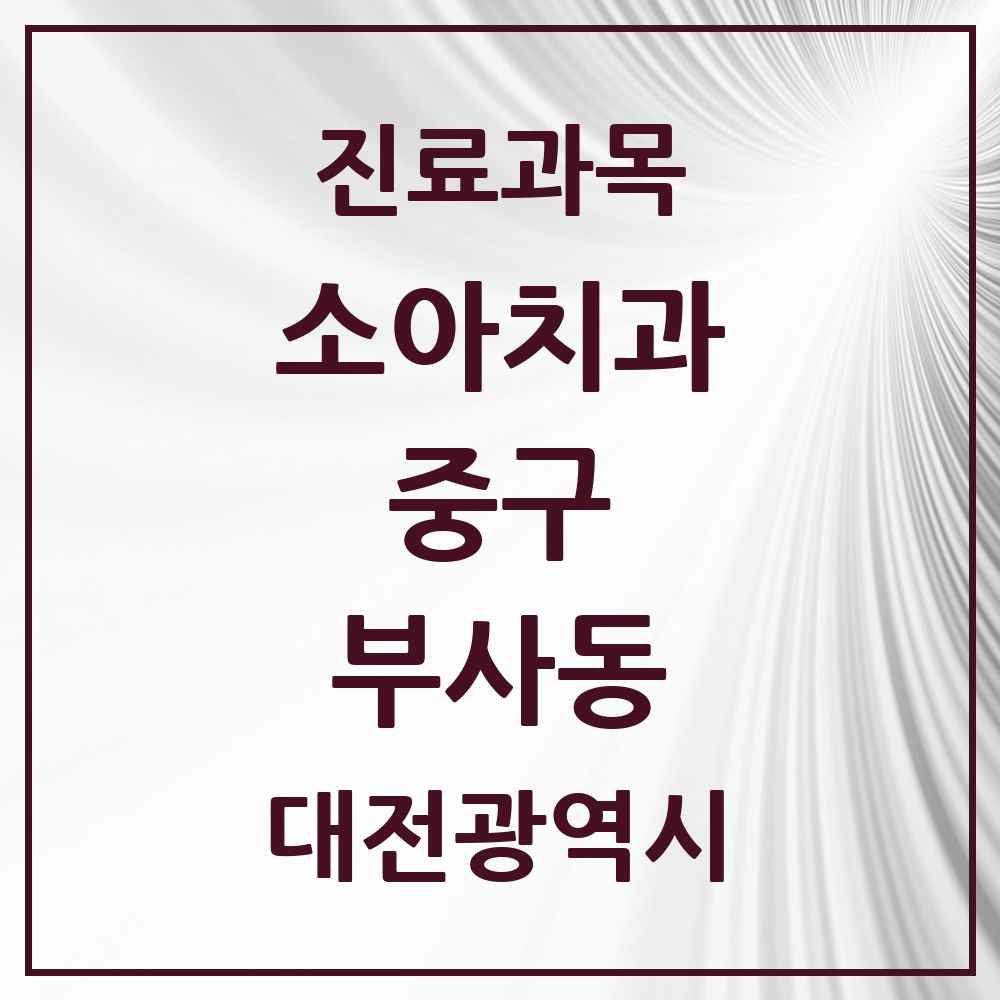2025 부사동 소아치과 모음 2곳 | 대전광역시 중구 추천 리스트