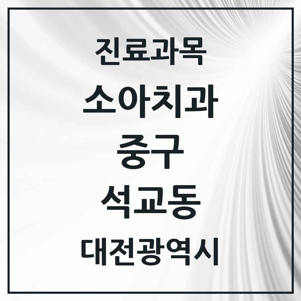 2025 석교동 소아치과 모음 2곳 | 대전광역시 중구 추천 리스트