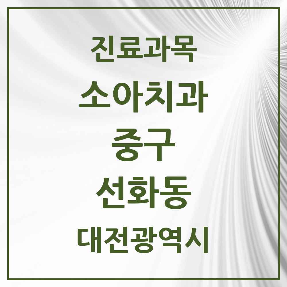 2025 선화동 소아치과 모음 3곳 | 대전광역시 중구 추천 리스트