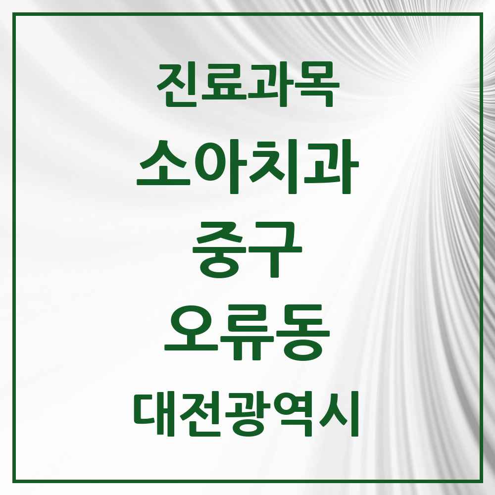 2025 오류동 소아치과 모음 13곳 | 대전광역시 중구 추천 리스트