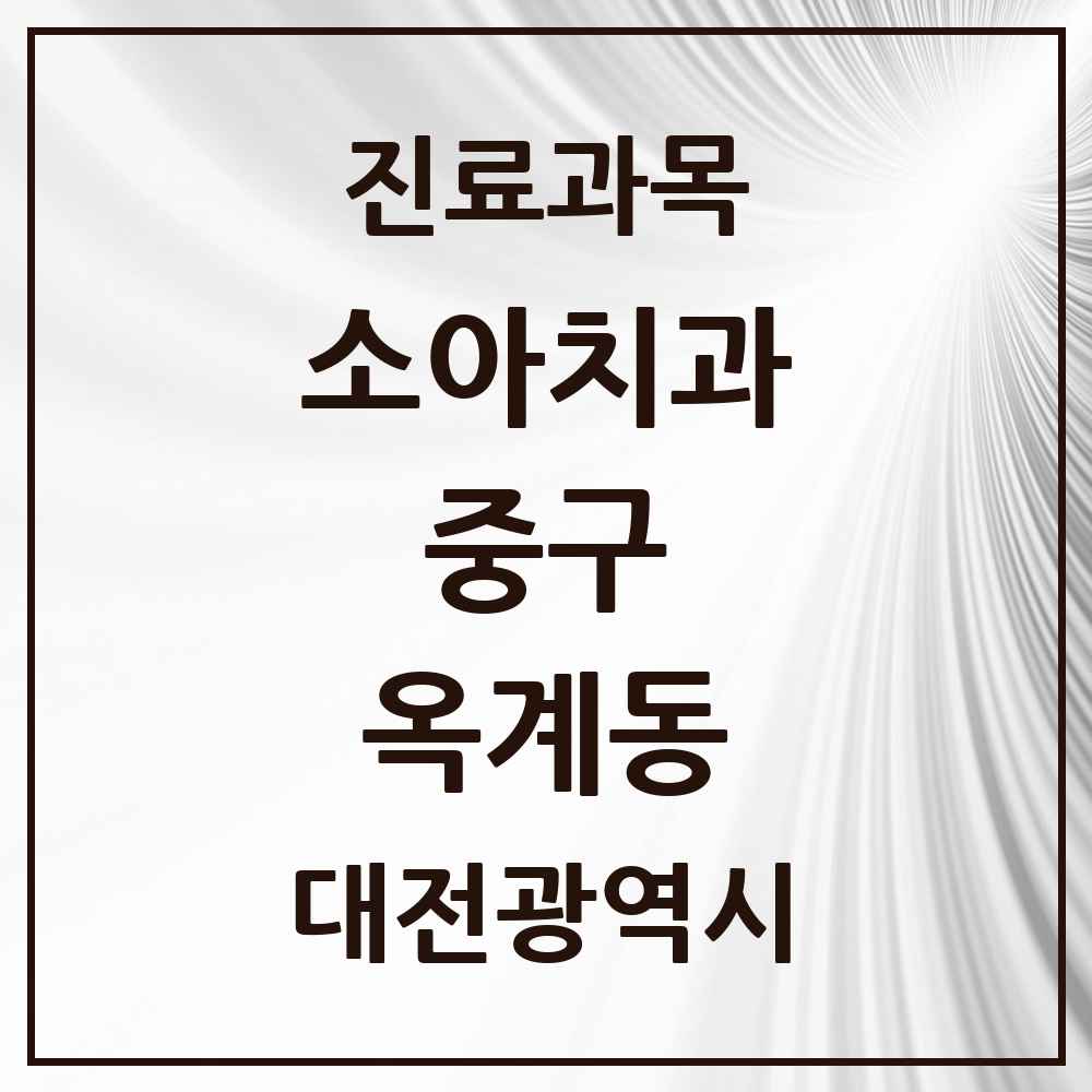 2025 옥계동 소아치과 모음 1곳 | 대전광역시 중구 추천 리스트