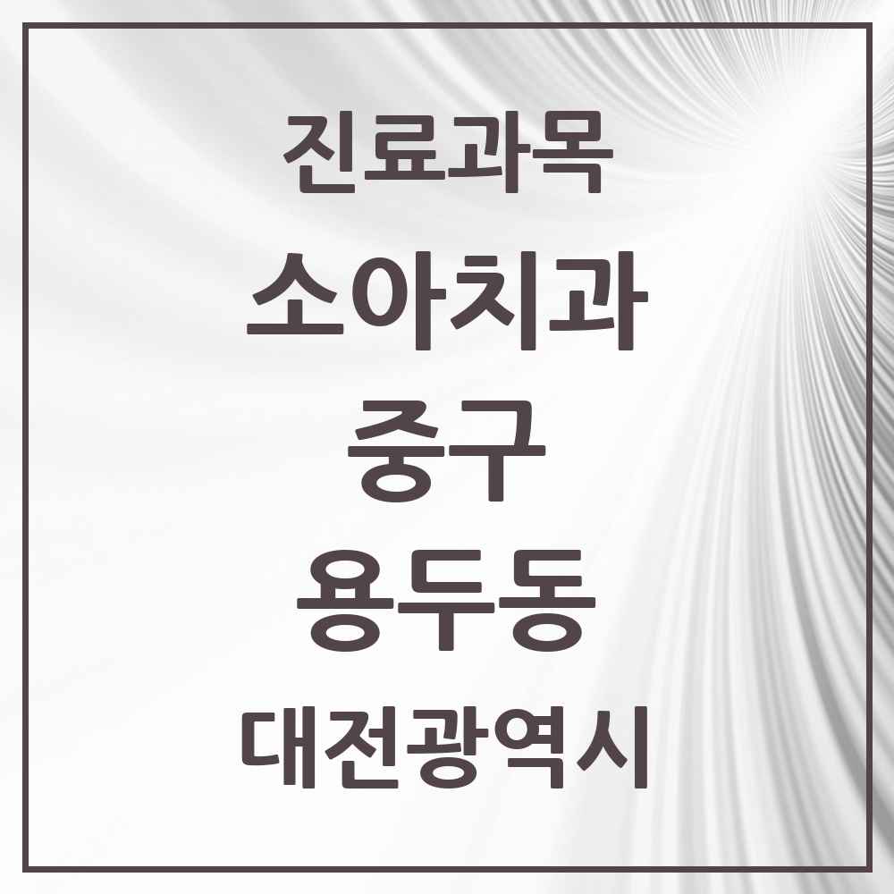 2025 용두동 소아치과 모음 3곳 | 대전광역시 중구 추천 리스트