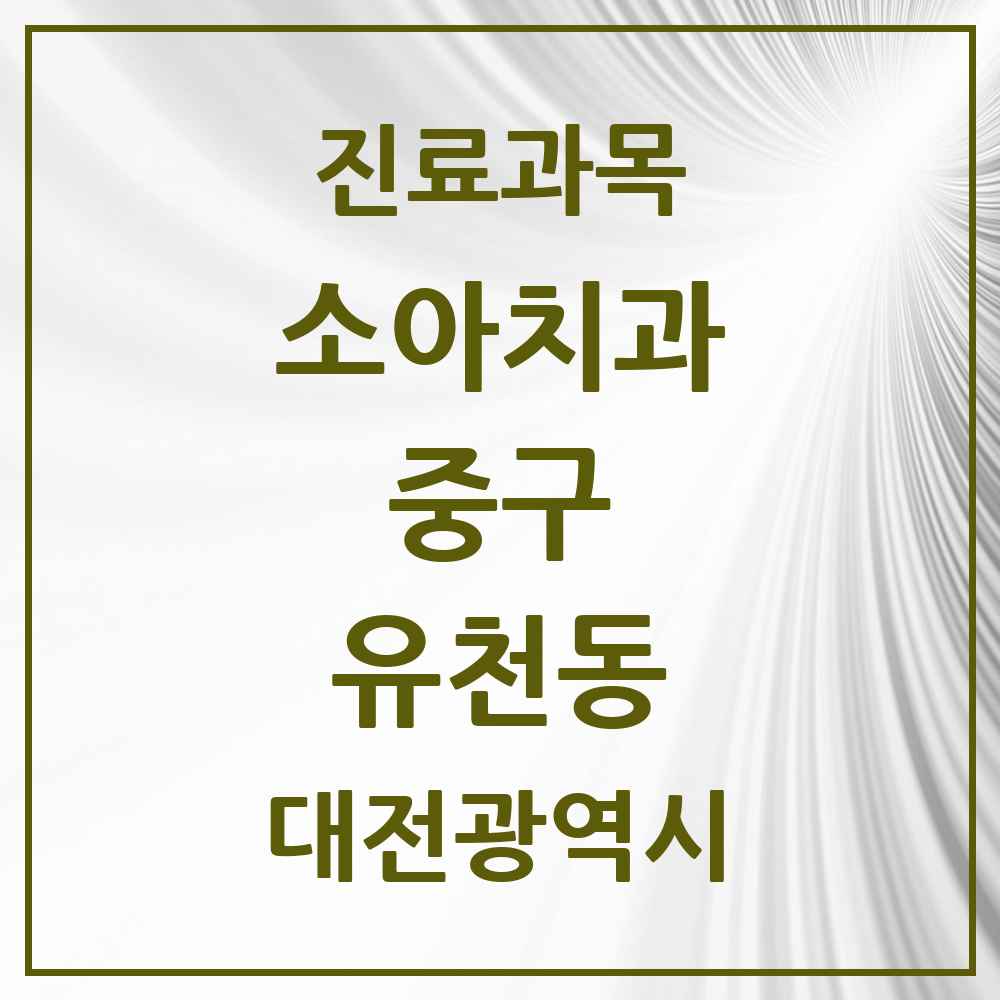 2025 유천동 소아치과 모음 10곳 | 대전광역시 중구 추천 리스트