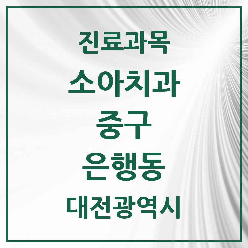 2025 은행동 소아치과 모음 5곳 | 대전광역시 중구 추천 리스트