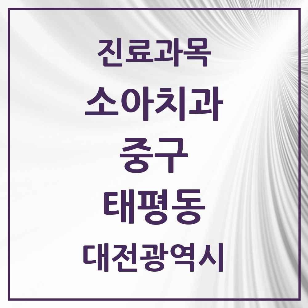 2025 태평동 소아치과 모음 3곳 | 대전광역시 중구 추천 리스트