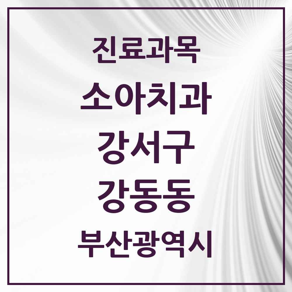 2025 부산광역시 강서구 강동동 소아치과 목록 1곳